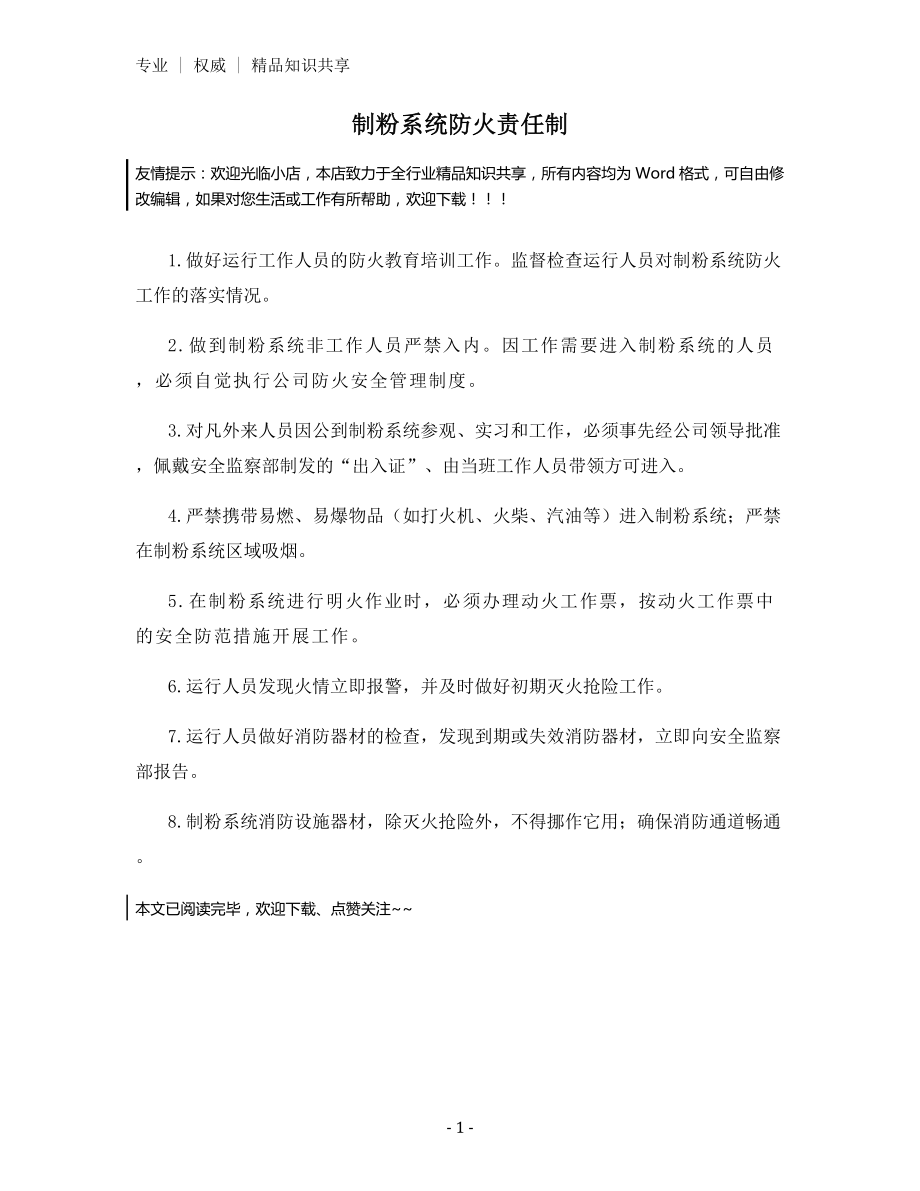 制粉系统防火责任制.docx_第1页