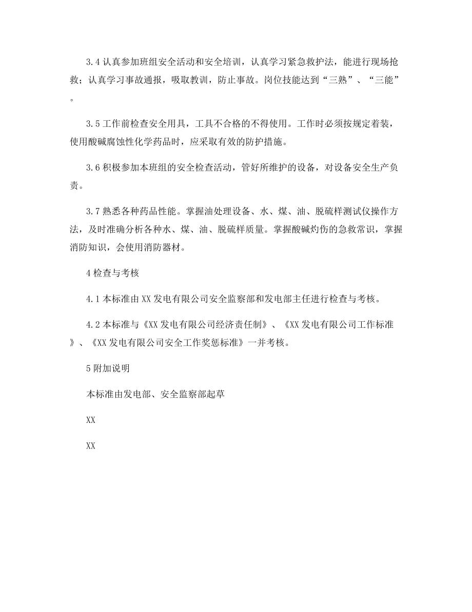 发电部化验白班化验员安全责任制.docx_第2页