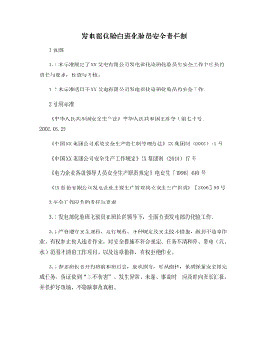 发电部化验白班化验员安全责任制.docx