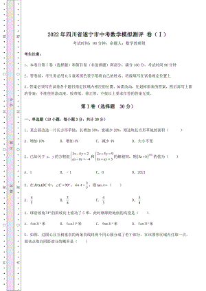 [中考专题]2022年四川省遂宁市中考数学模拟测评-卷(Ⅰ)(含答案及详解).docx