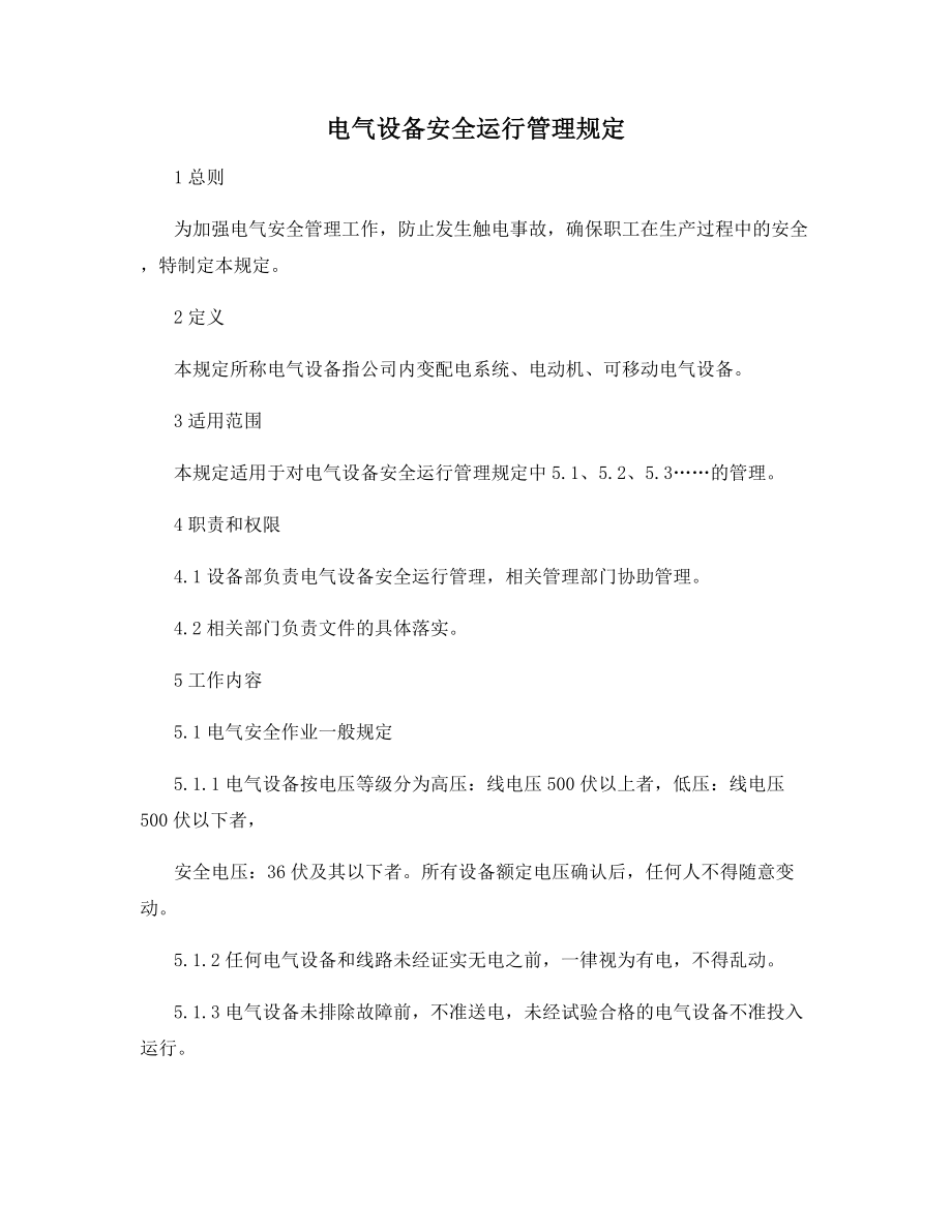 电气设备安全运行管理规定.docx_第1页