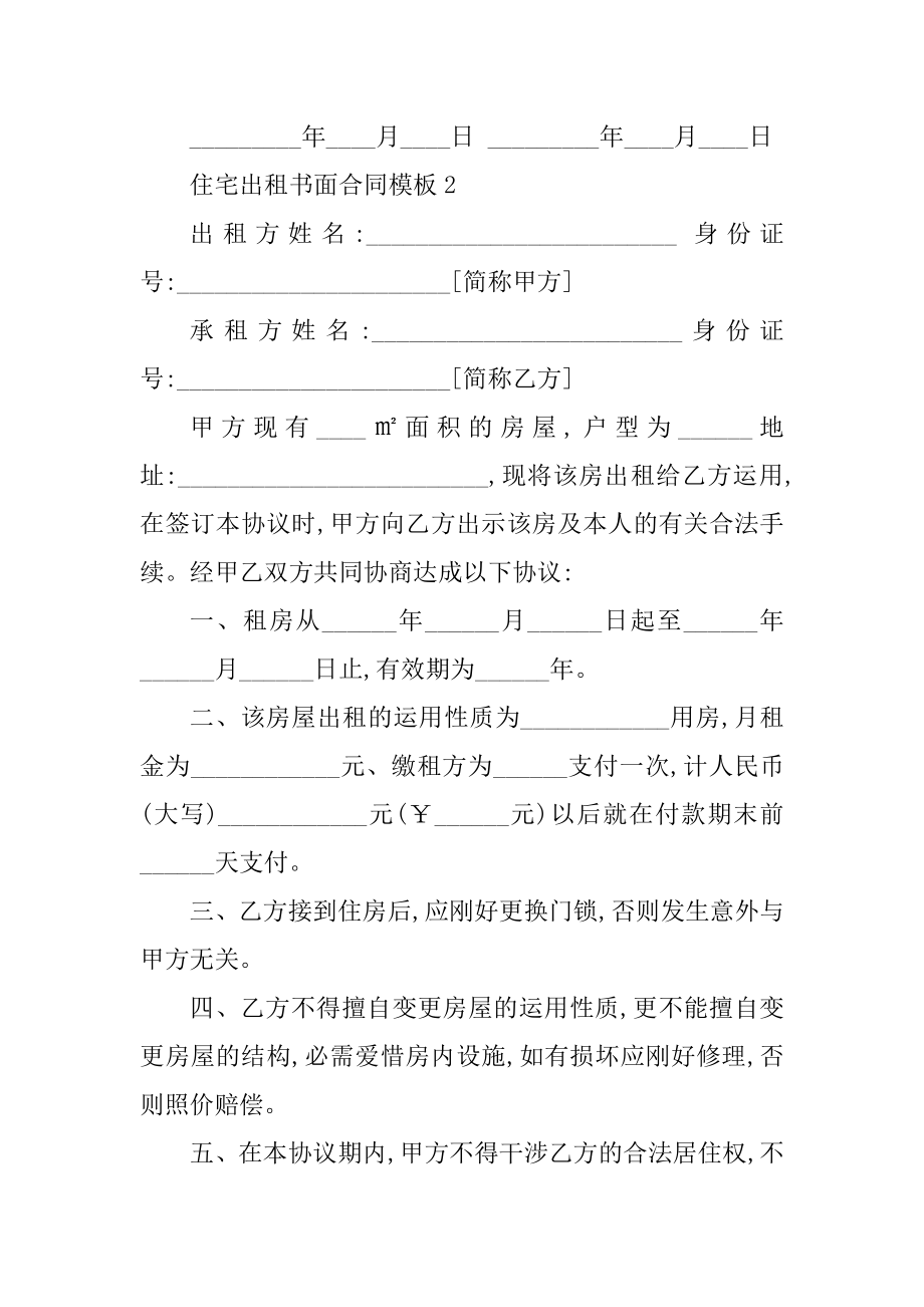 住宅出租书面合同模板五篇优质.docx_第2页