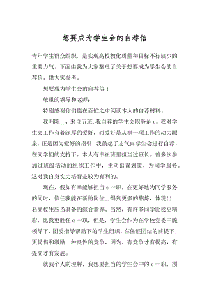 想要成为学生会的自荐信汇总.docx