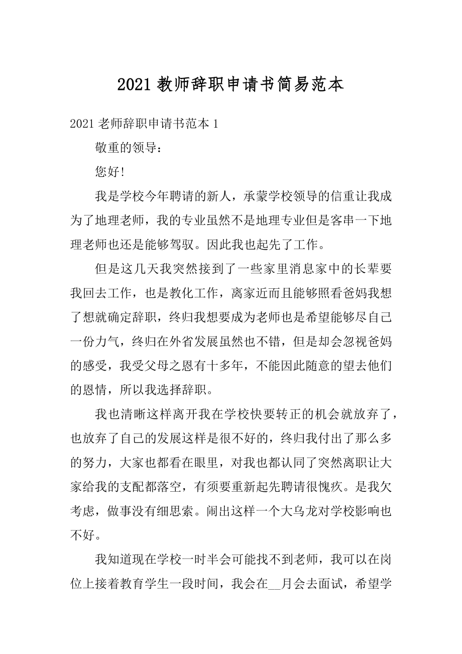 2021教师辞职申请书简易范本汇总.docx_第1页