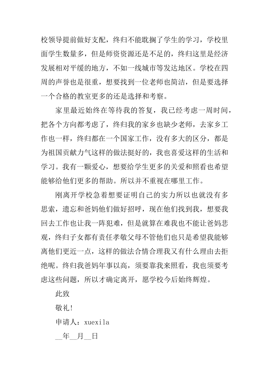 2021教师辞职申请书简易范本汇总.docx_第2页