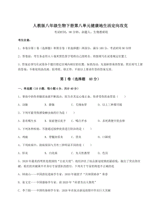 2022年必考点解析人教版八年级生物下册第八单元健康地生活定向攻克试题(精选).docx