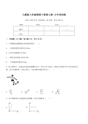 中考特训人教版八年级物理下册第七章-力专项训练试题(含详细解析).docx