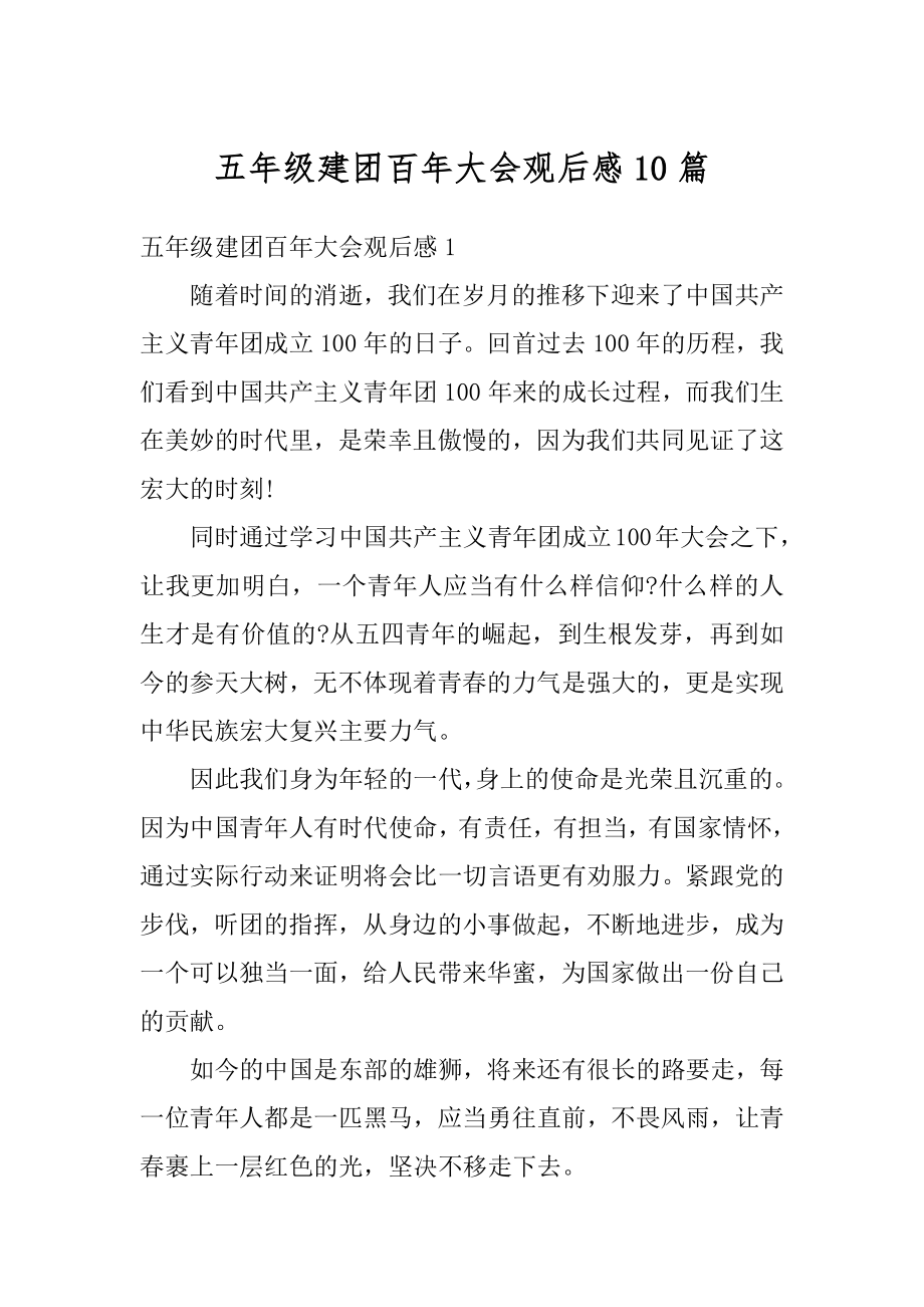 五年级建团百年大会观后感10篇精选.docx_第1页