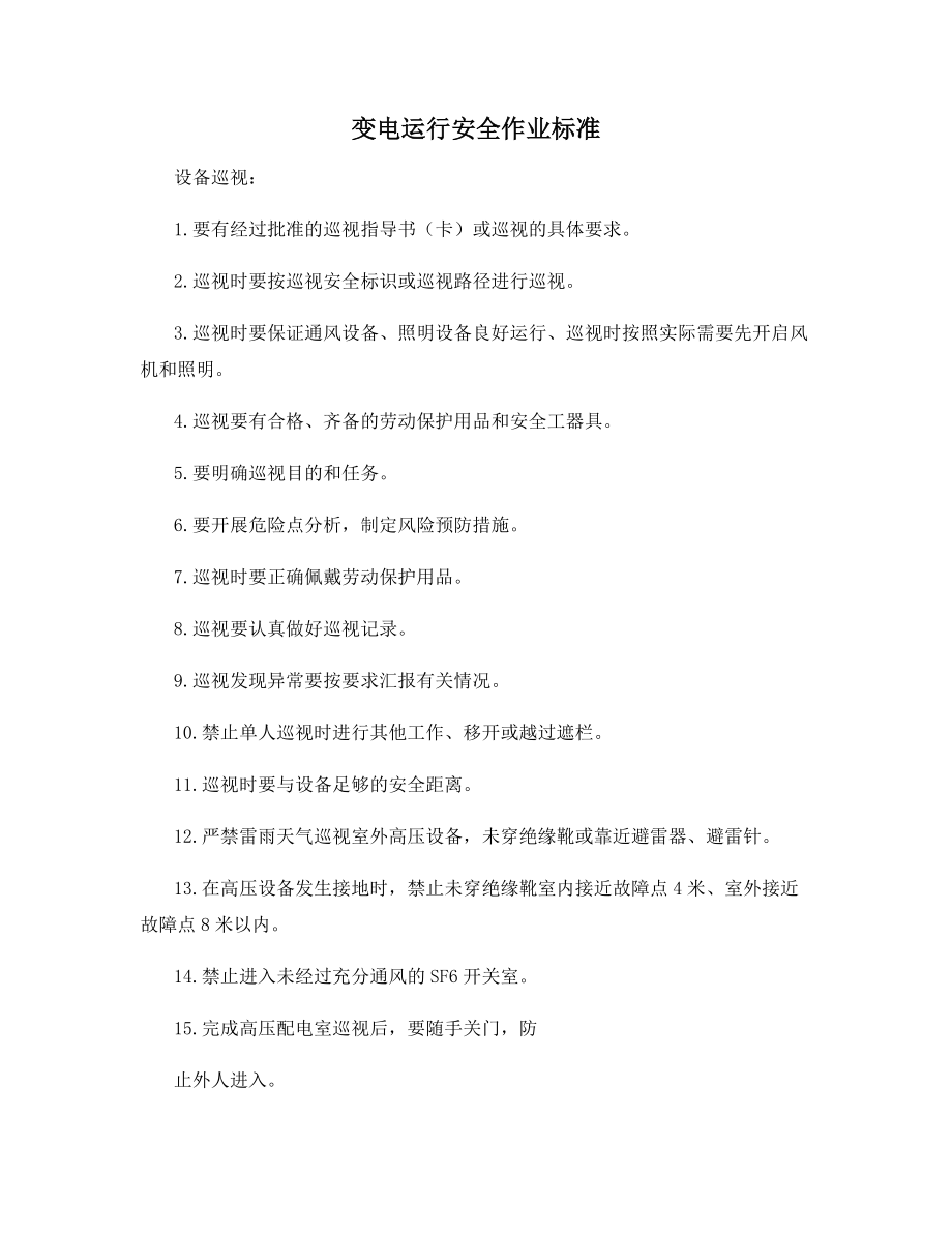 变电运行安全作业标准.docx_第1页