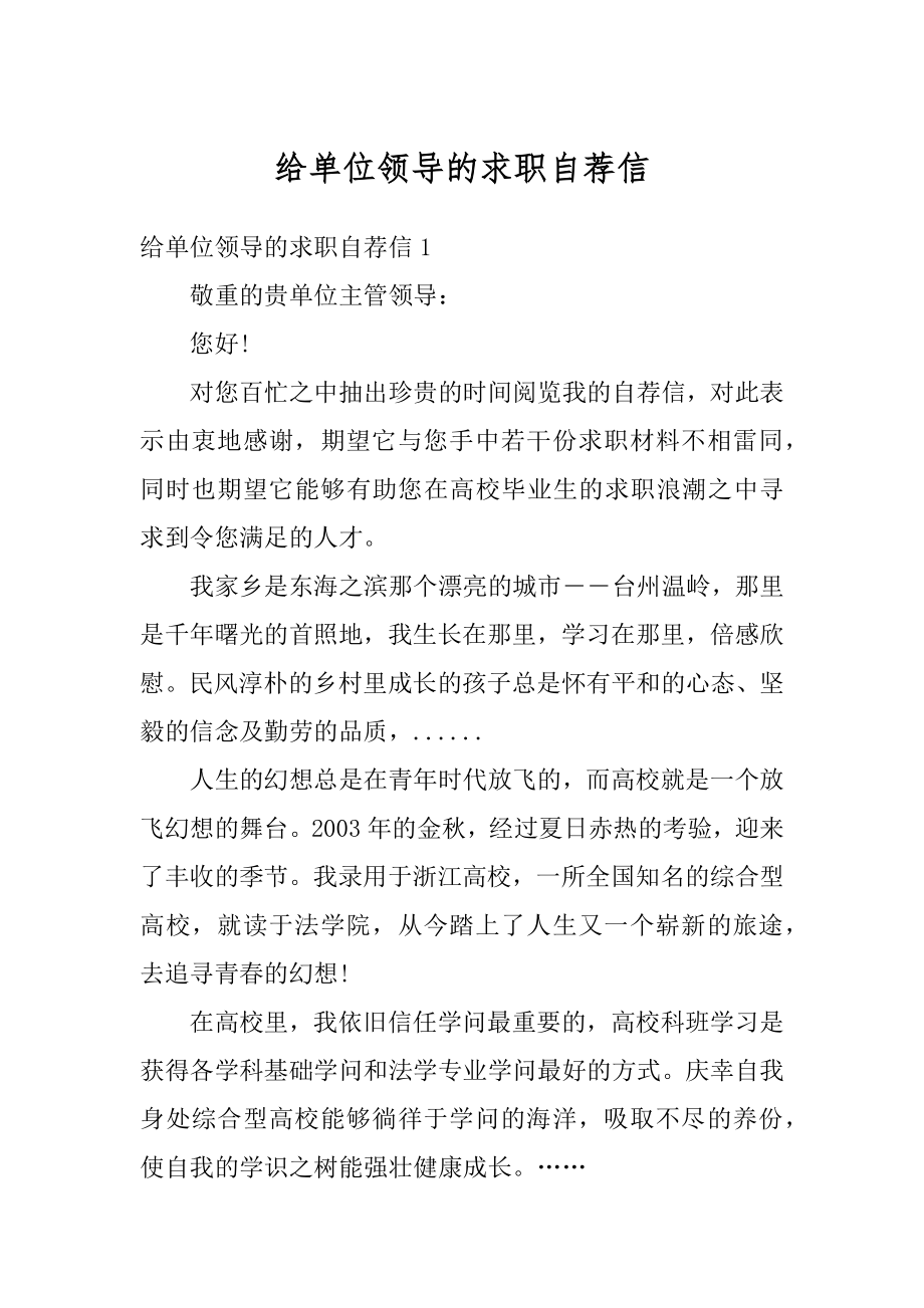 给单位领导的求职自荐信汇总.docx_第1页