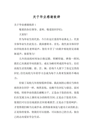 关于毕业感谢致辞汇总.docx