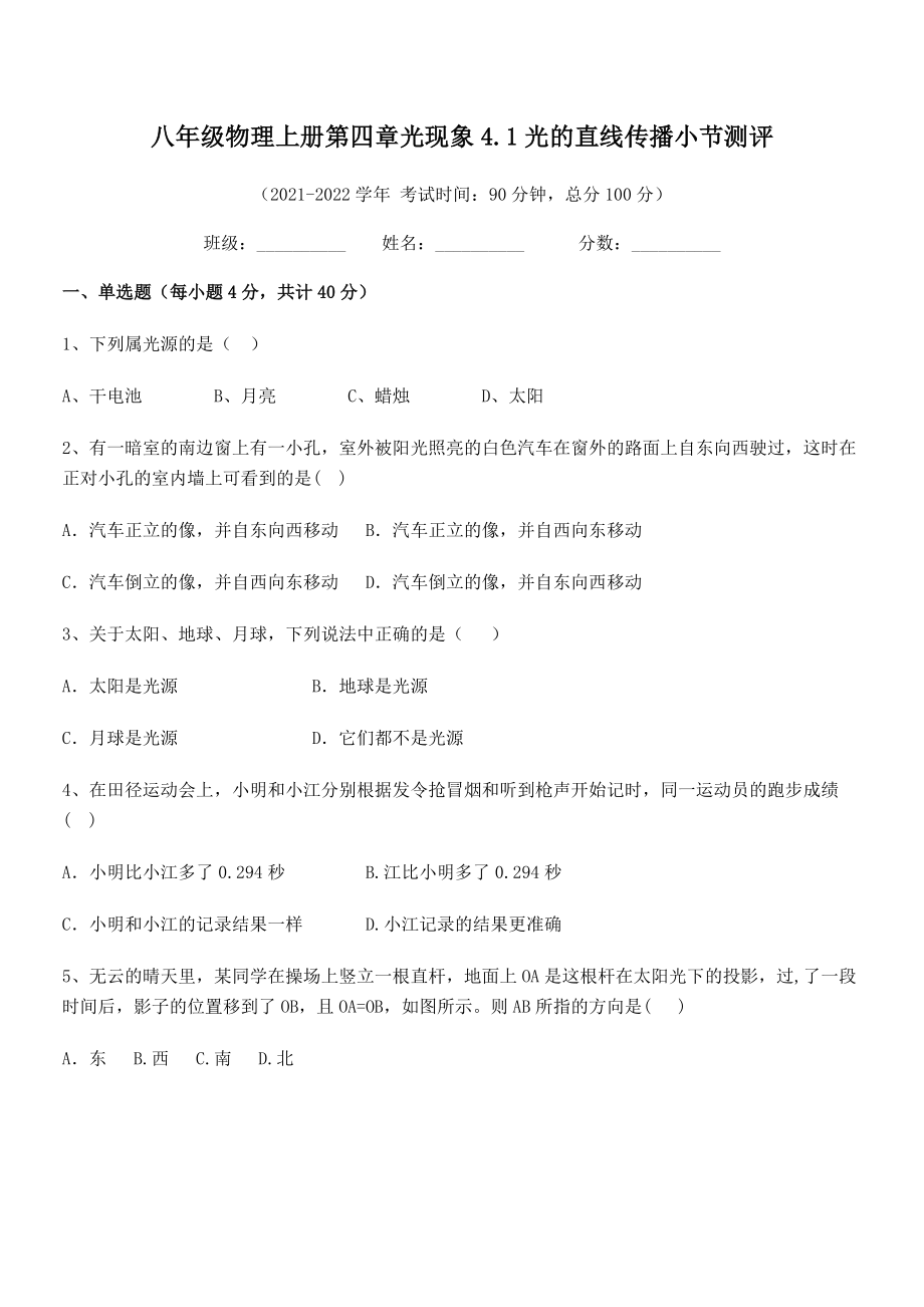 精品解析：2021年人教版八年级物理上册第四章光现象4.1光的直线传播小节测评试题(人教).docx_第2页