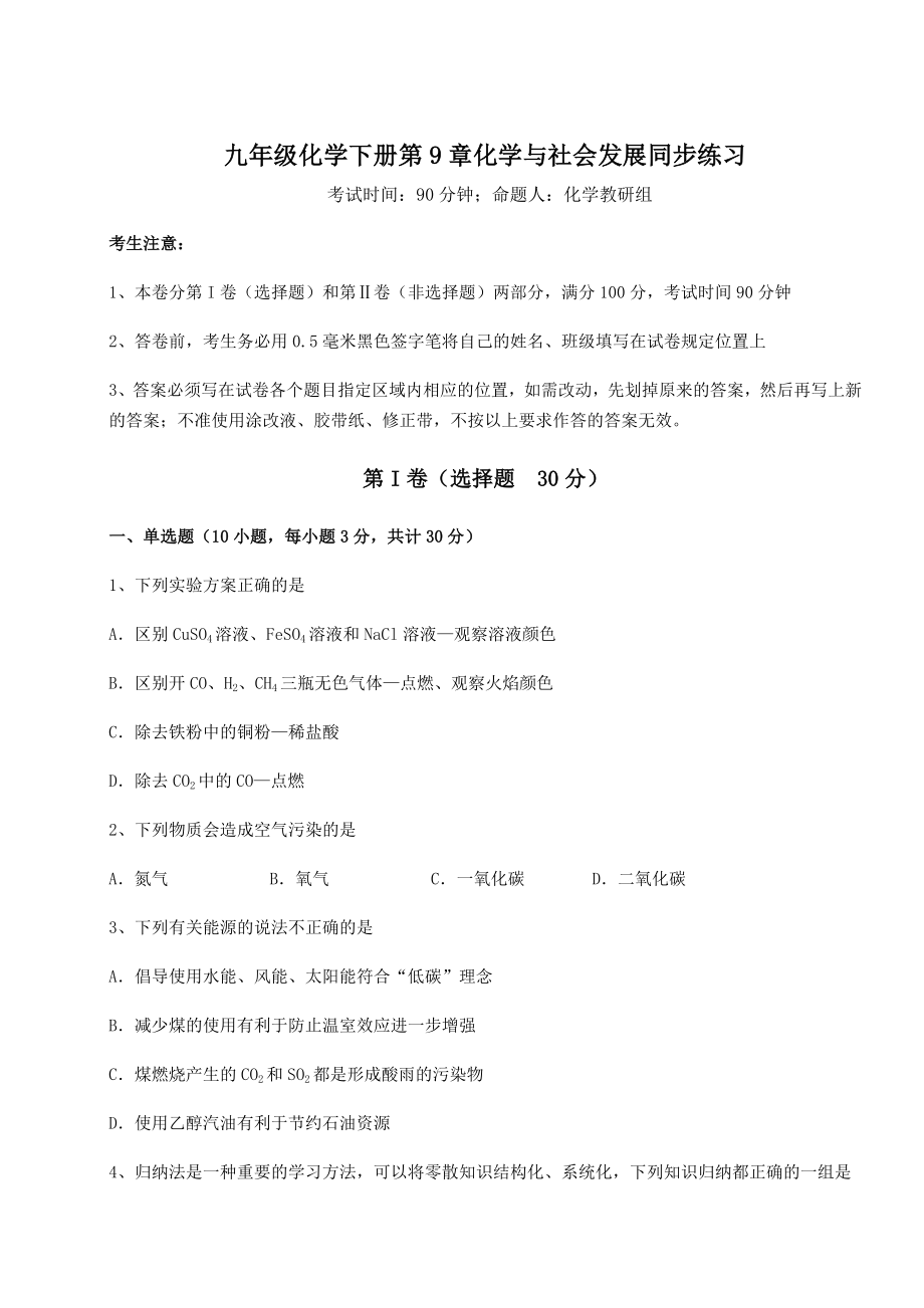 2022年必考点解析沪教版(全国)九年级化学下册第9章化学与社会发展同步练习练习题(含详解).docx_第1页