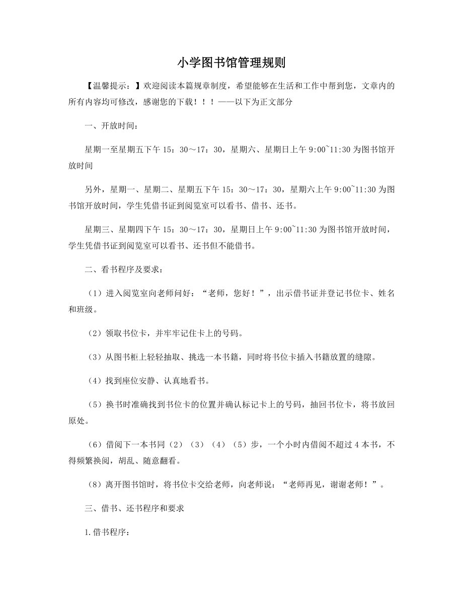 小学图书馆管理规则精选.docx_第1页