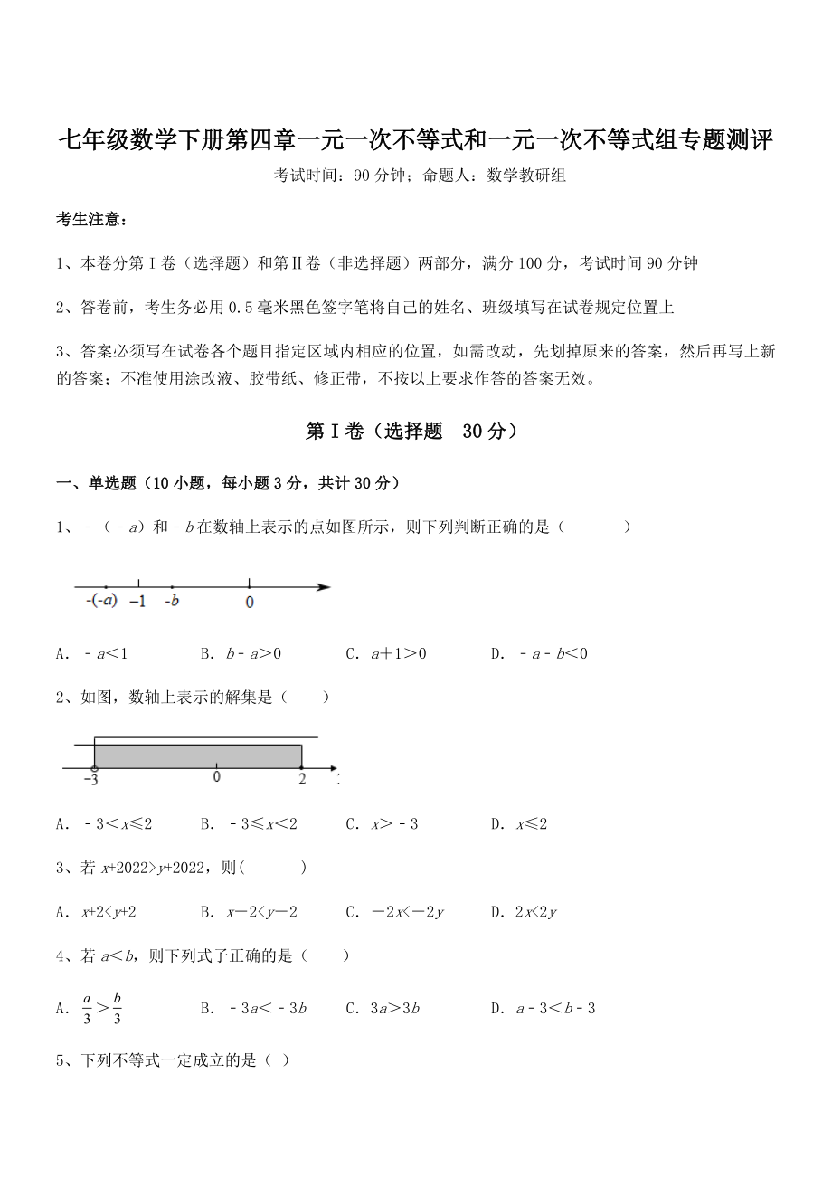 最新京改版七年级数学下册第四章一元一次不等式和一元一次不等式组专题测评试题.docx_第1页