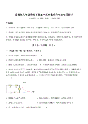 精品解析2021-2022学年苏教版九年级物理下册第十五章电功和电热专项测评练习题(精选).docx