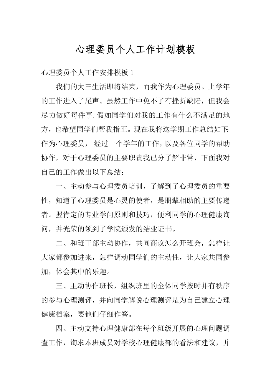 心理委员个人工作计划模板例文.docx_第1页