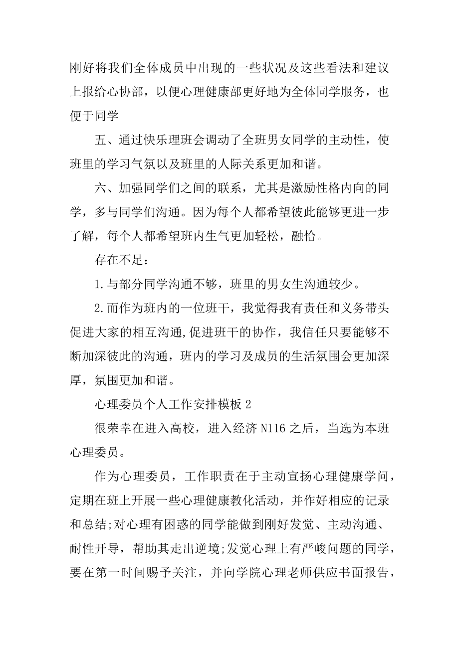 心理委员个人工作计划模板例文.docx_第2页