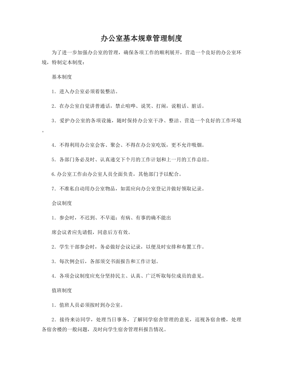 办公室基本规章管理制度精选.docx_第1页