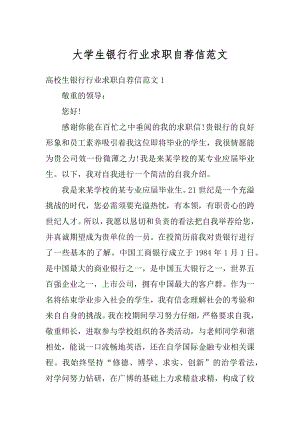 大学生银行行业求职自荐信范文精选.docx