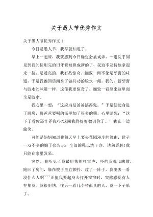 关于愚人节优秀作文精编.docx