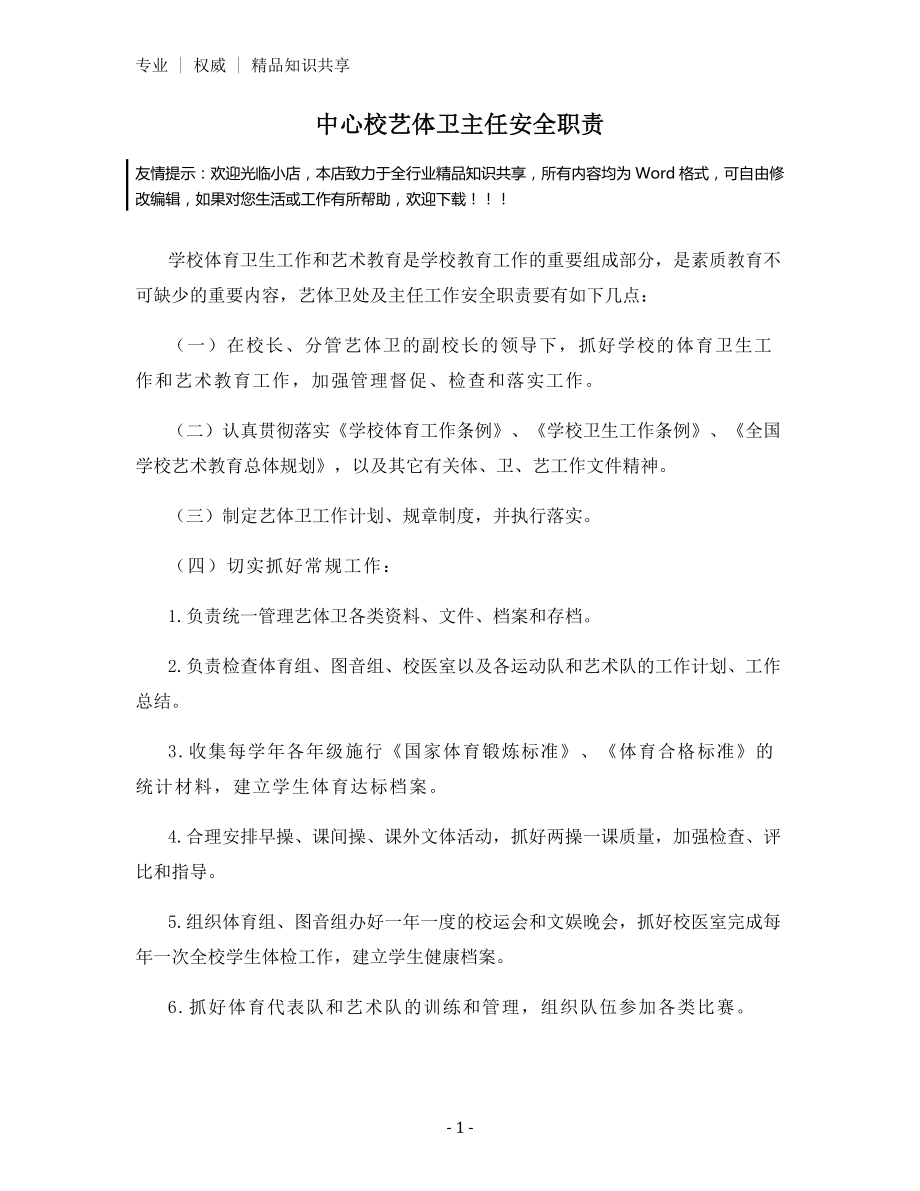 中心校艺体卫主任安全职责.docx_第1页