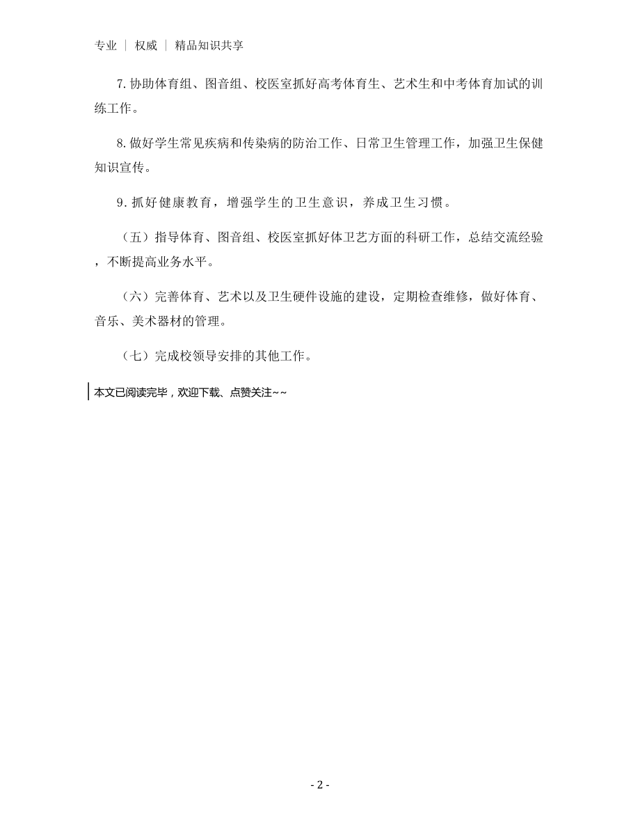 中心校艺体卫主任安全职责.docx_第2页