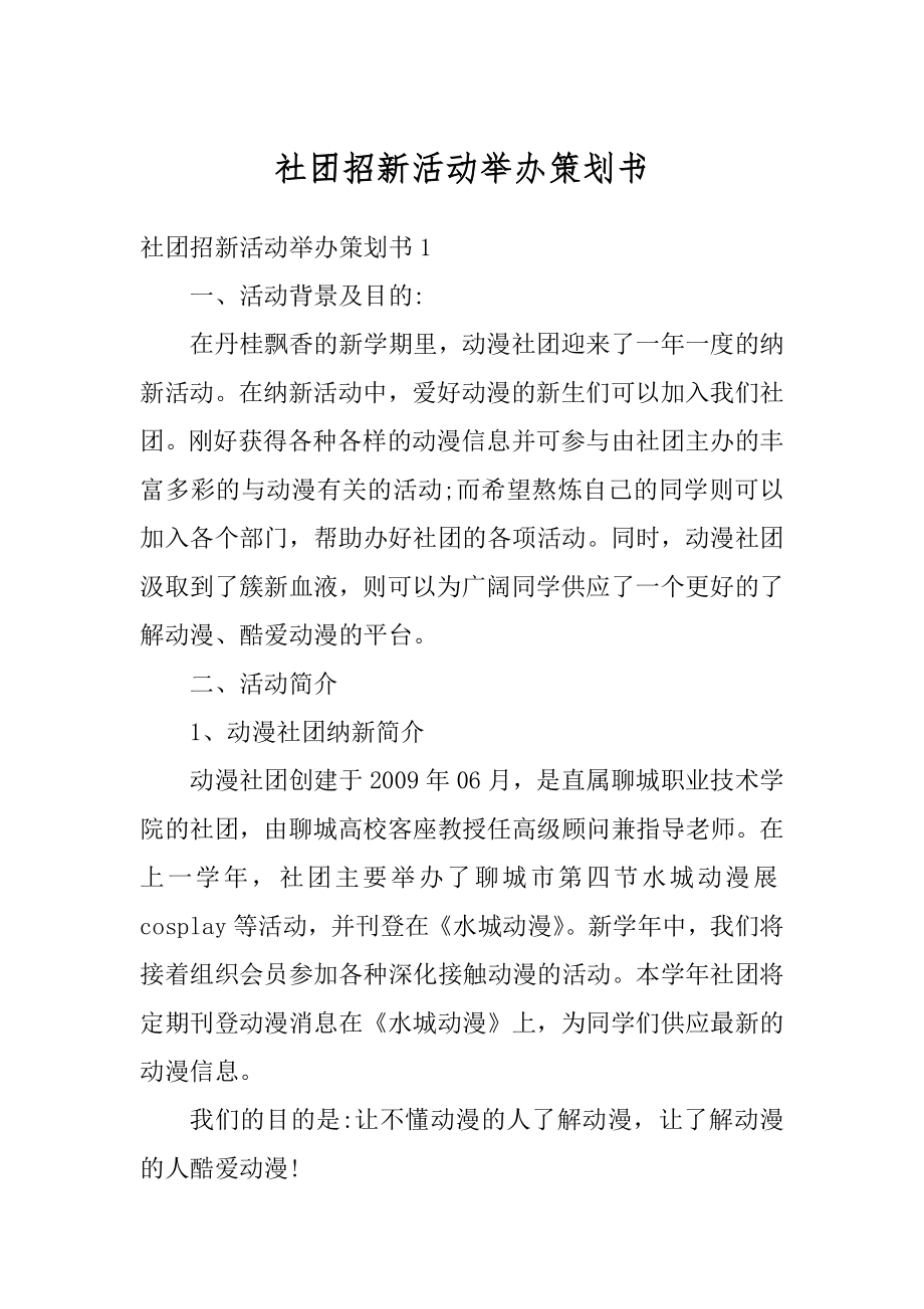 社团招新活动举办策划书优质.docx_第1页