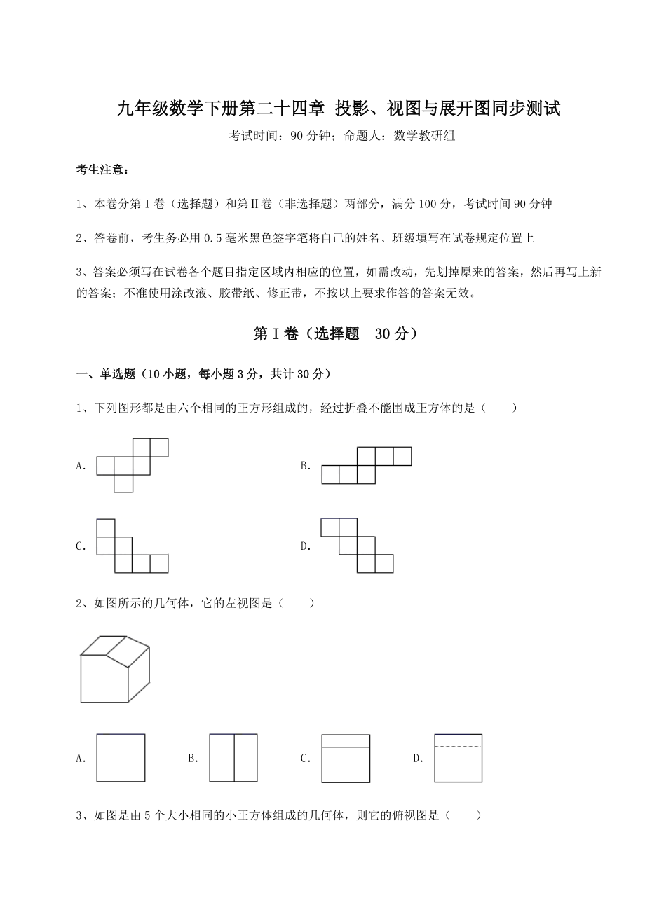 2022年必考点解析京改版九年级数学下册第二十四章-投影、视图与展开图同步测试试卷(无超纲).docx_第1页