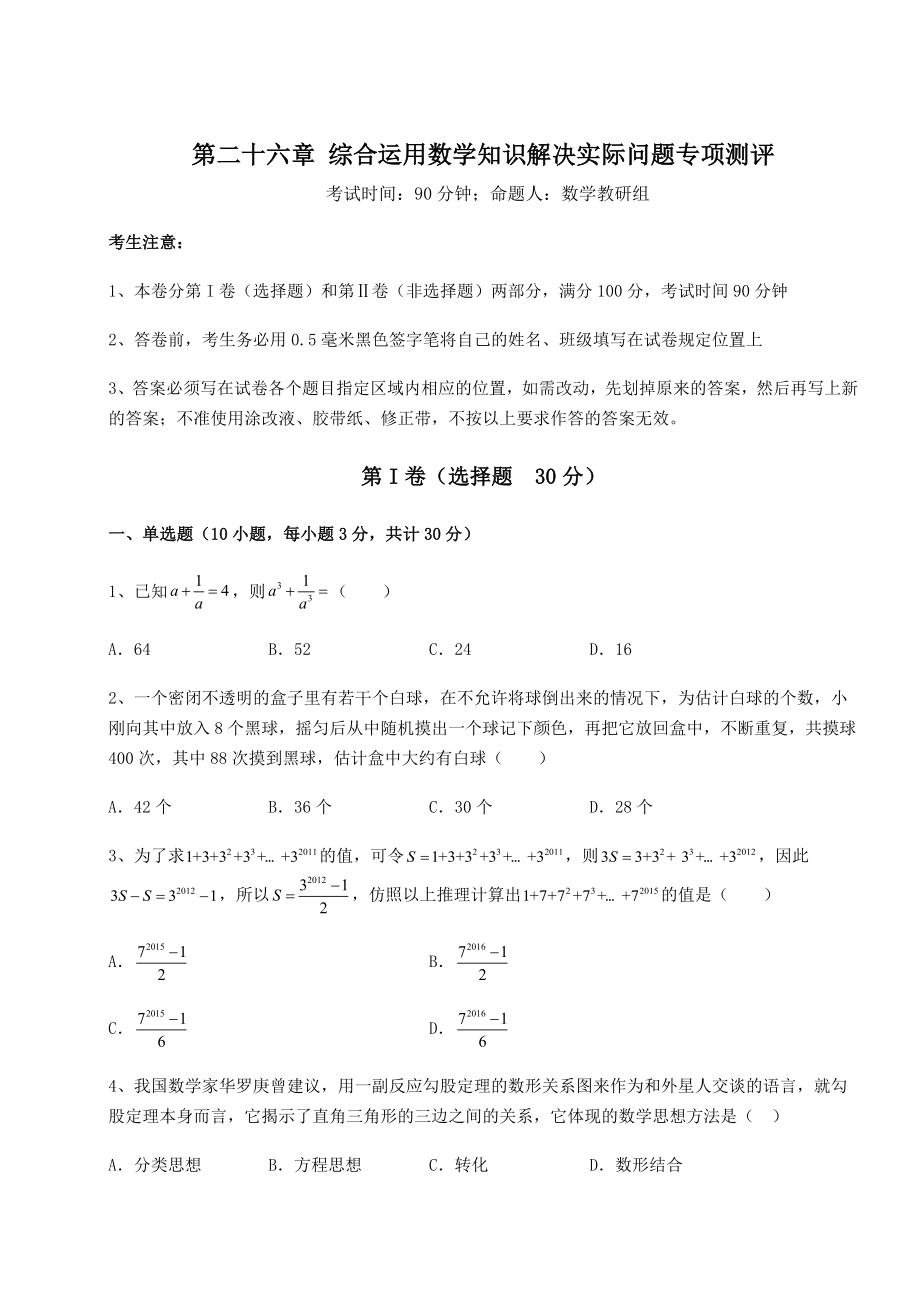 精品试卷京改版九年级数学下册第二十六章-综合运用数学知识解决实际问题专项测评试题(含详解).docx_第1页