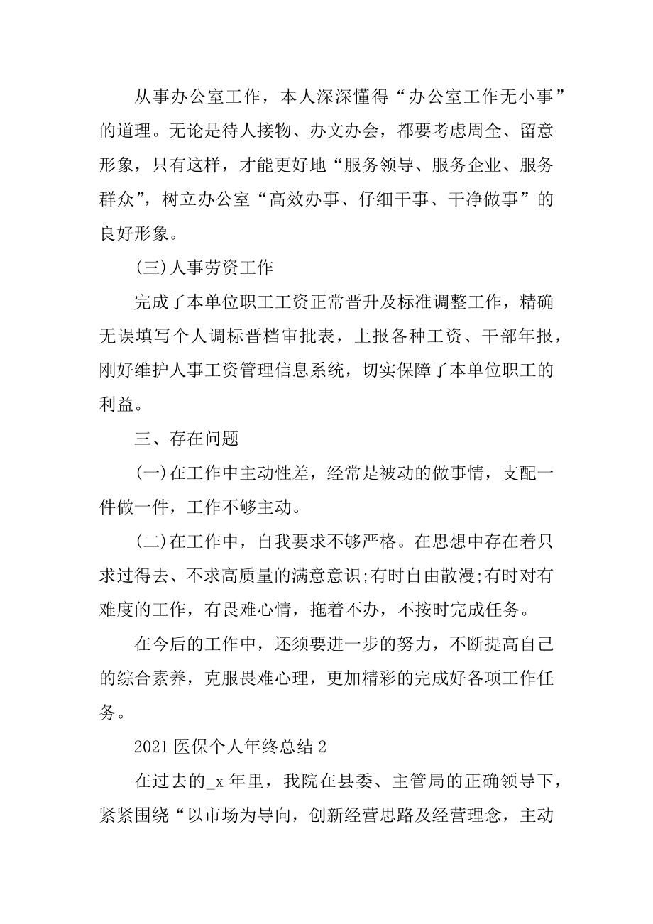 2021医保个人年终总结最新.docx_第2页