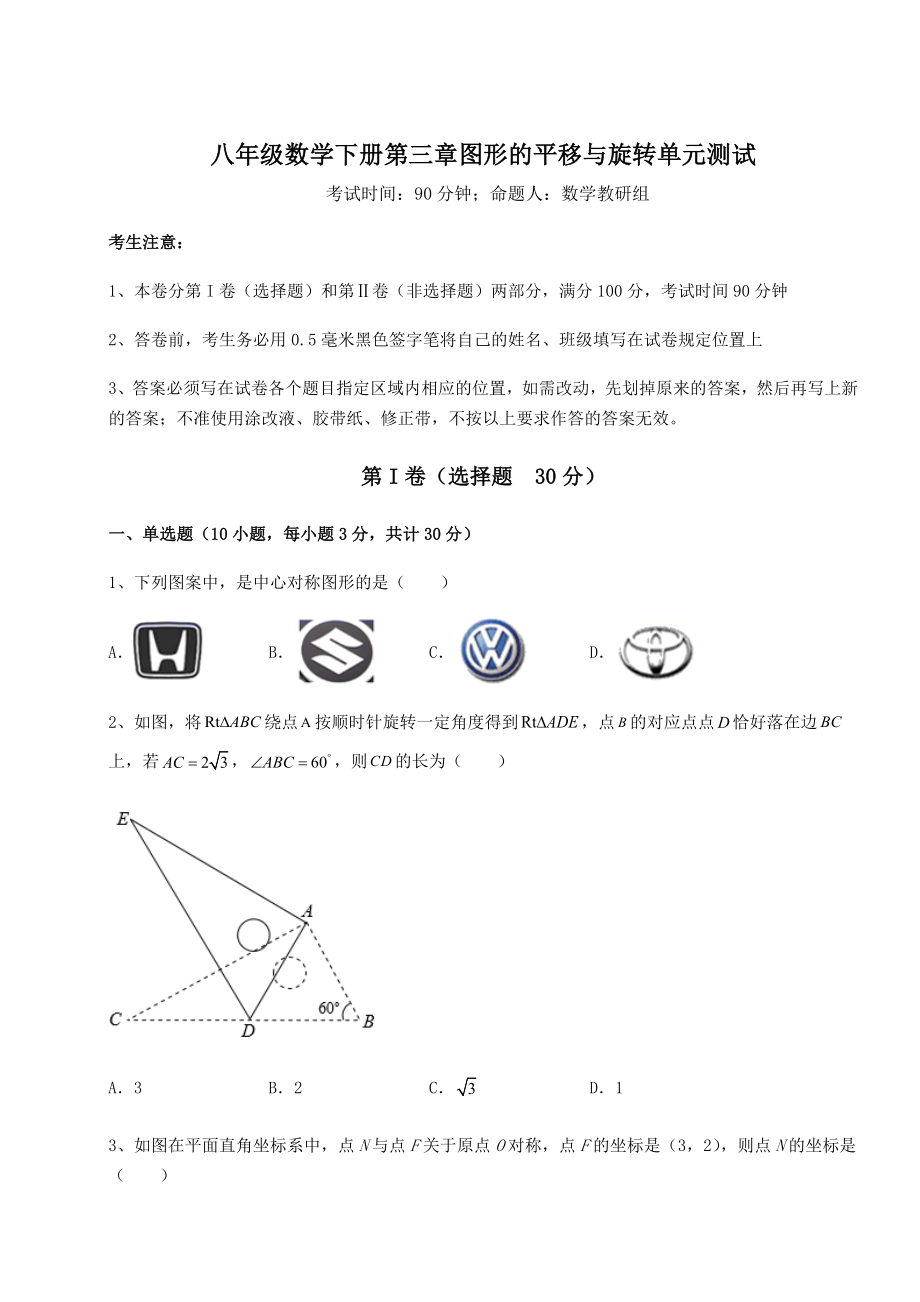 2022年最新强化训练北师大版八年级数学下册第三章图形的平移与旋转单元测试试题(含详解).docx_第1页