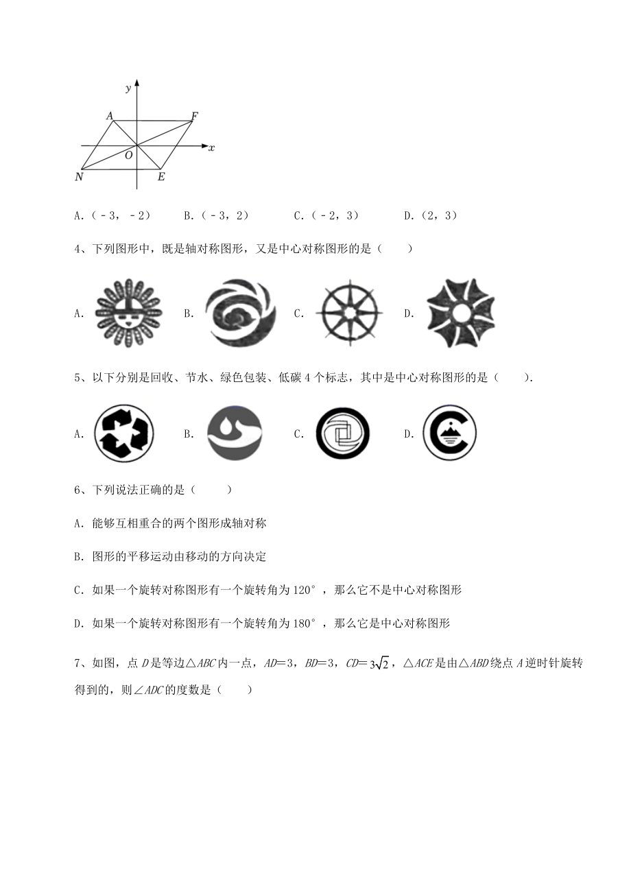 2022年最新强化训练北师大版八年级数学下册第三章图形的平移与旋转单元测试试题(含详解).docx_第2页