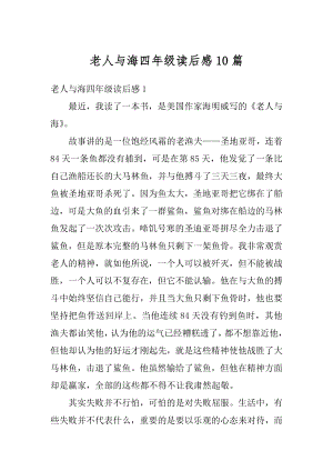 老人与海四年级读后感10篇汇总.docx