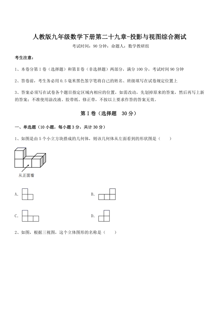 精品解析2022年最新人教版九年级数学下册第二十九章-投影与视图综合测试试题(含解析).docx_第1页