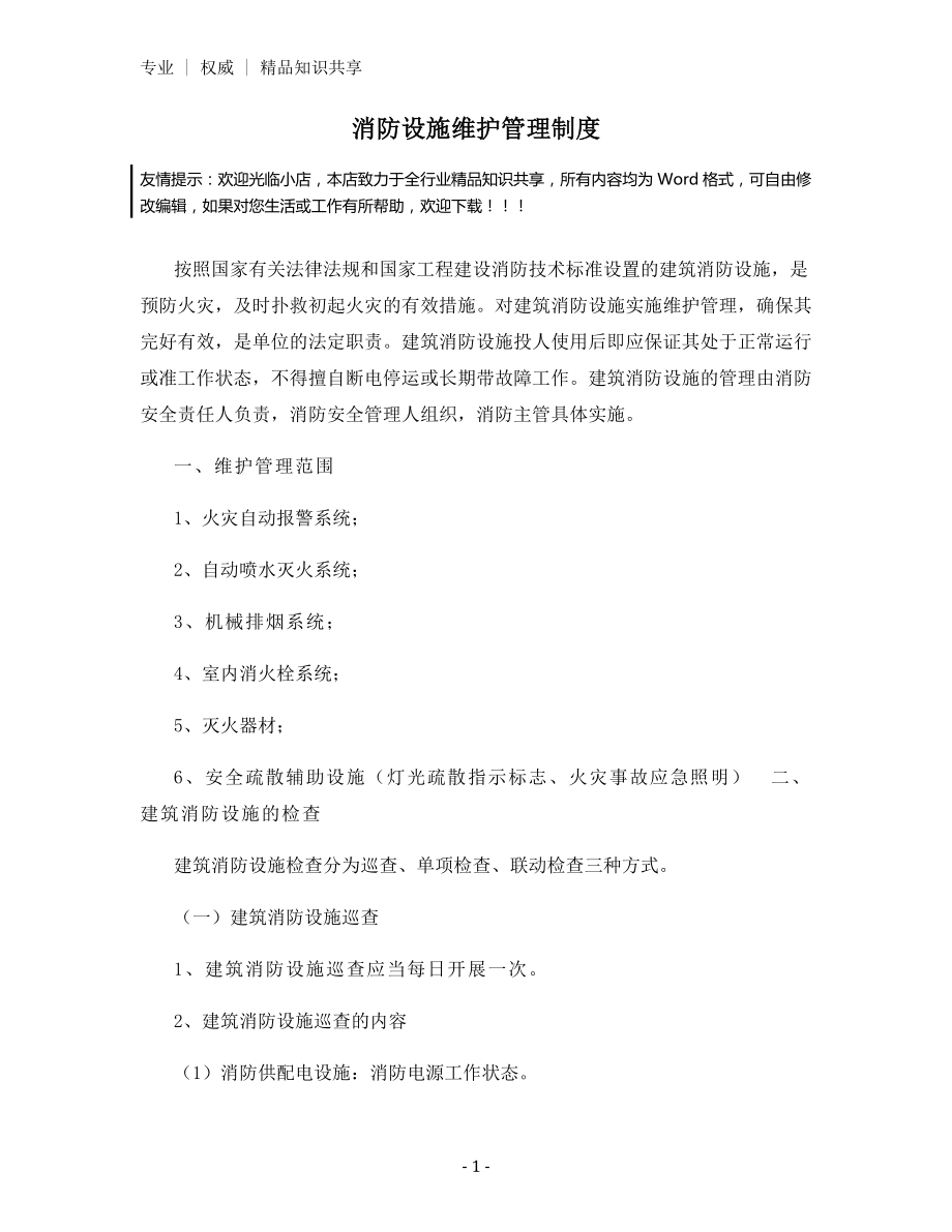 消防设施维护管理制度.docx_第1页