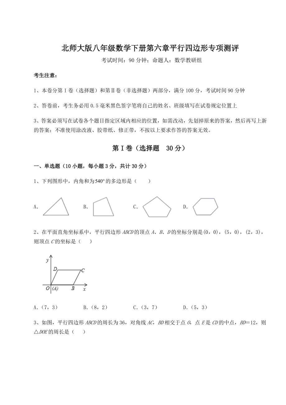 2022年最新强化训练北师大版八年级数学下册第六章平行四边形专项测评练习题(名师精选).docx_第1页