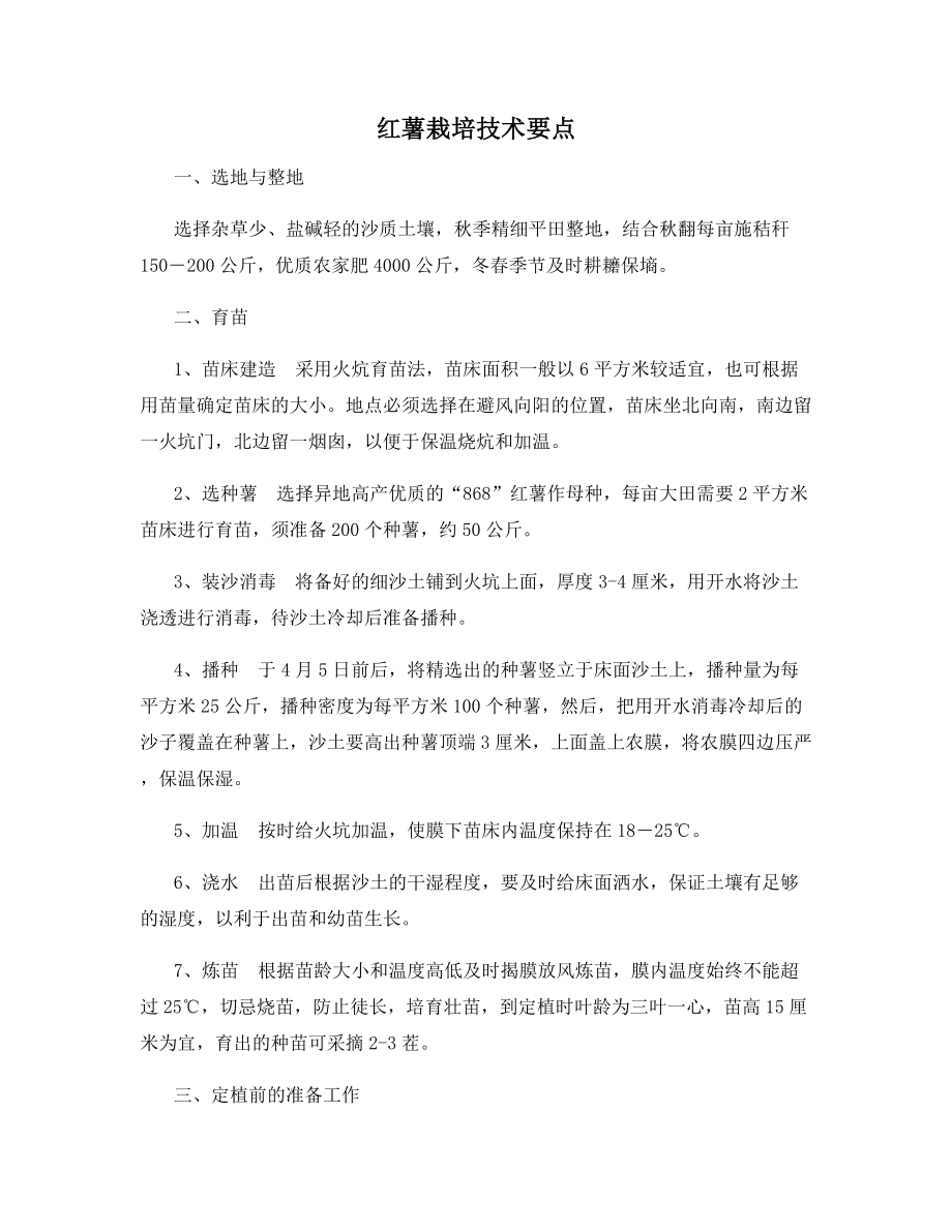 红薯栽培技术要点.docx_第1页