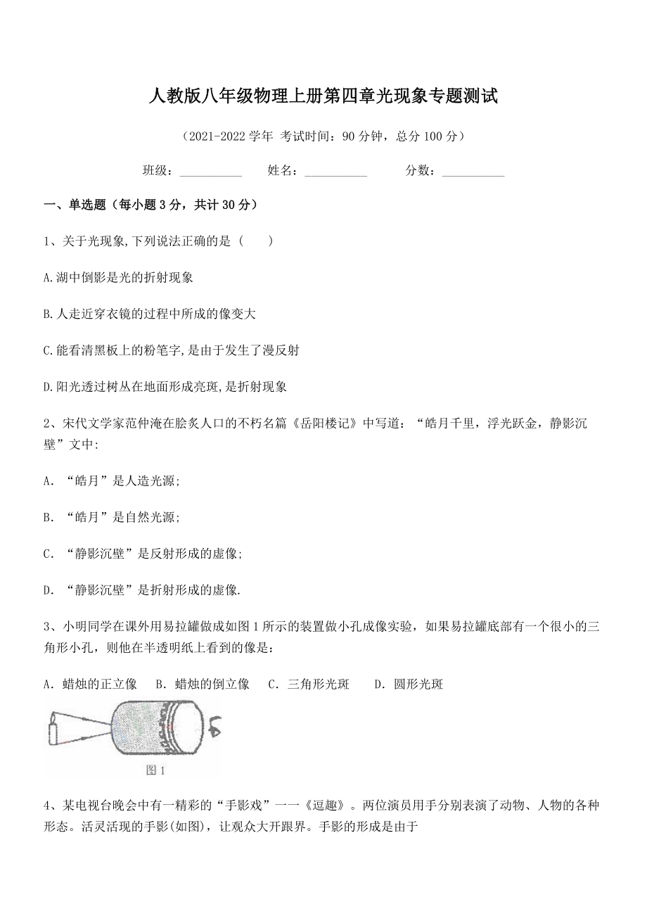 最新人教版八年级物理上册第四章光现象专题测试试卷(人教版无超纲).docx_第2页