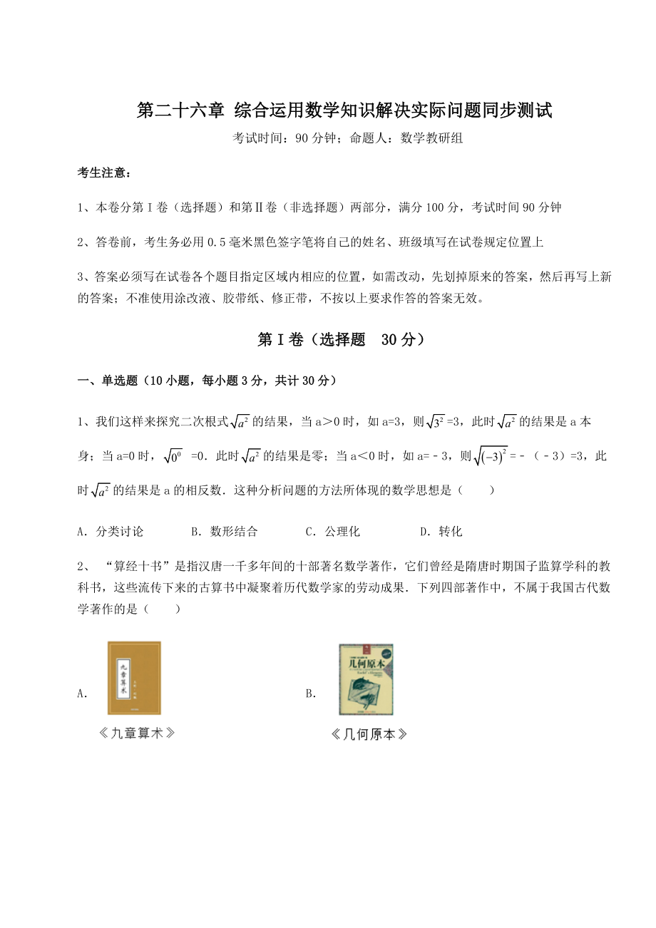 强化训练京改版九年级数学下册第二十六章-综合运用数学知识解决实际问题同步测试试卷(精选含详解).docx_第1页