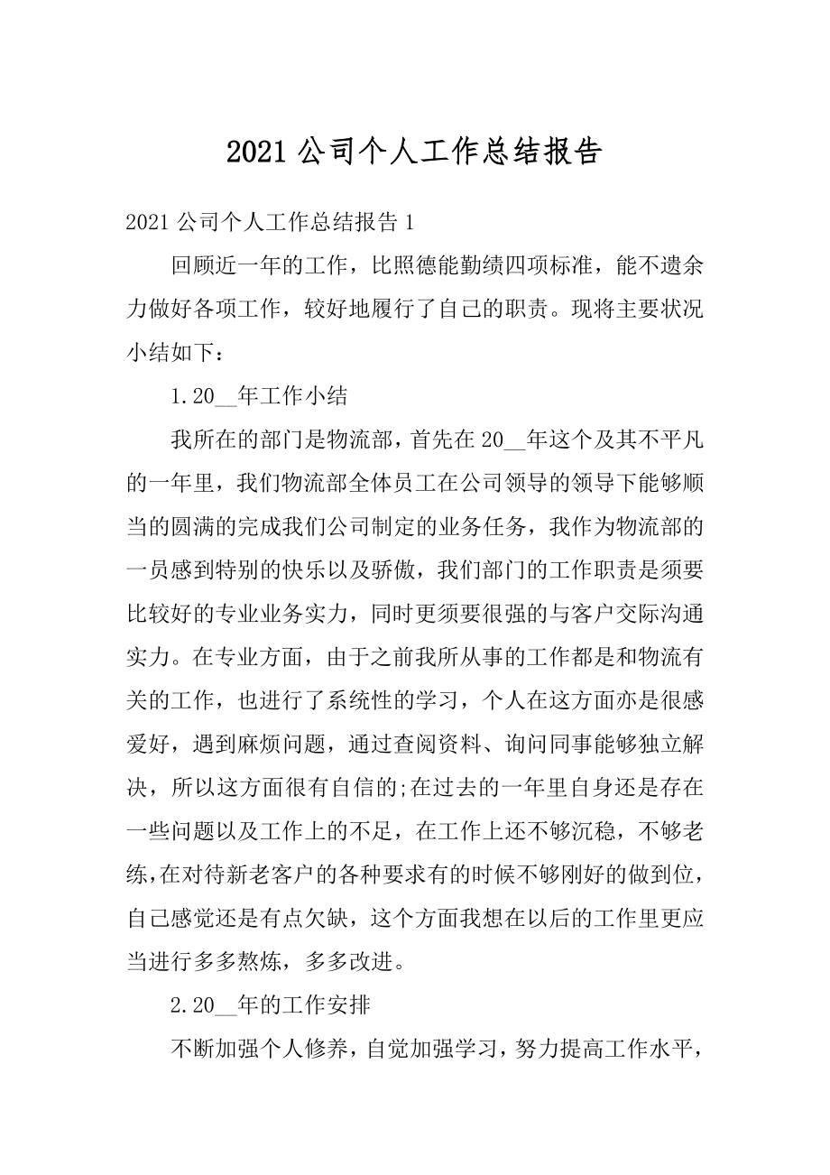 2021公司个人工作总结报告范例.docx_第1页