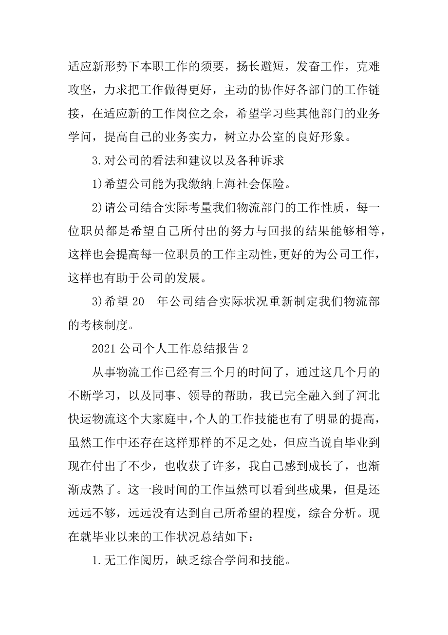 2021公司个人工作总结报告范例.docx_第2页