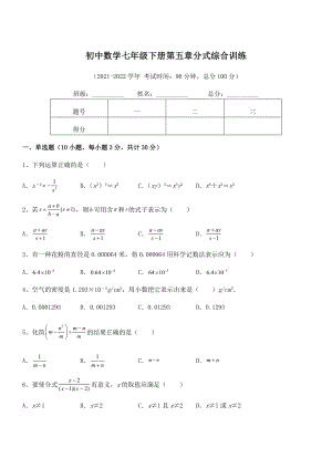 2022年最新浙教版初中数学七年级下册第五章分式综合训练试卷(含答案解析).docx