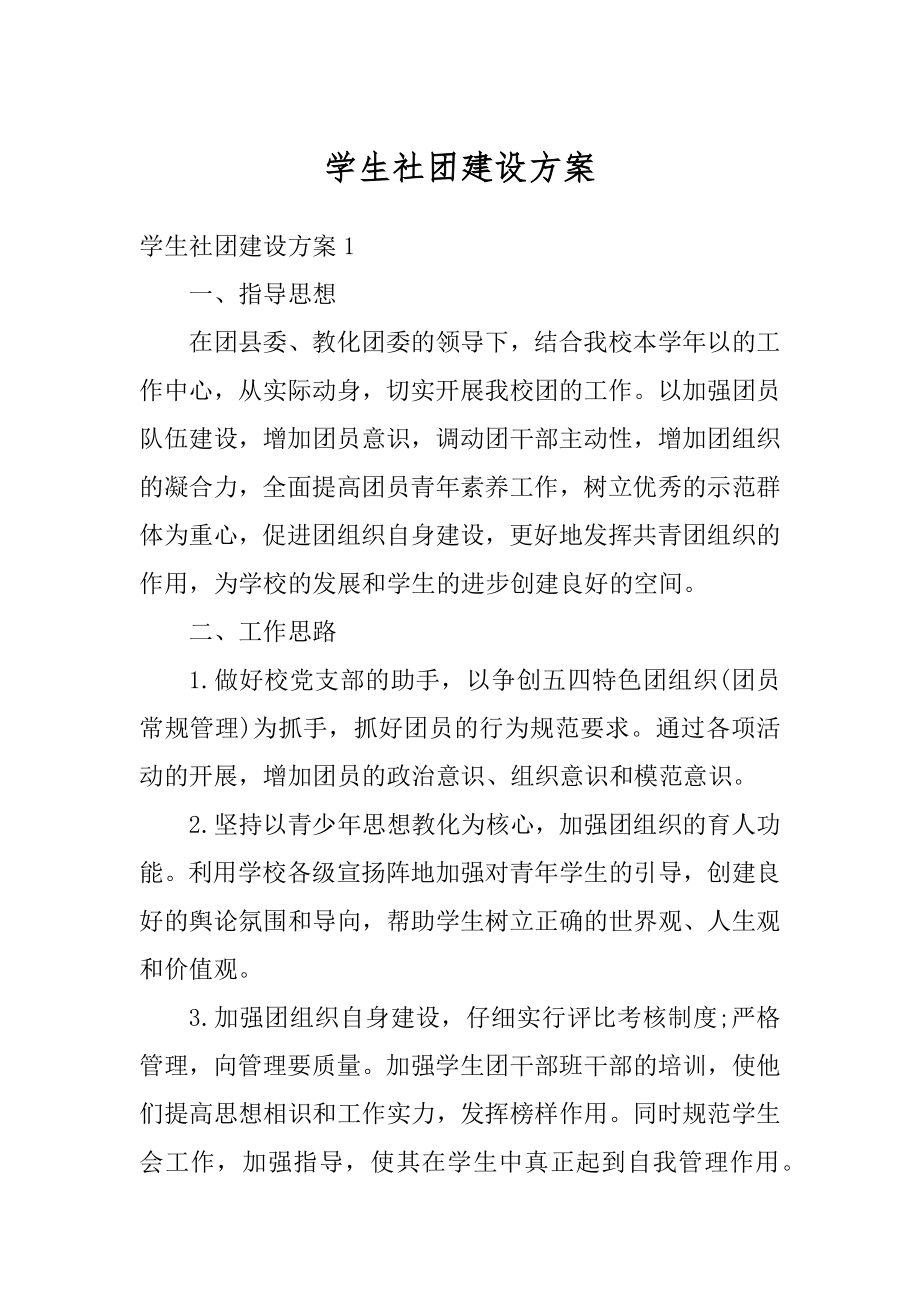 学生社团建设方案范本.docx_第1页