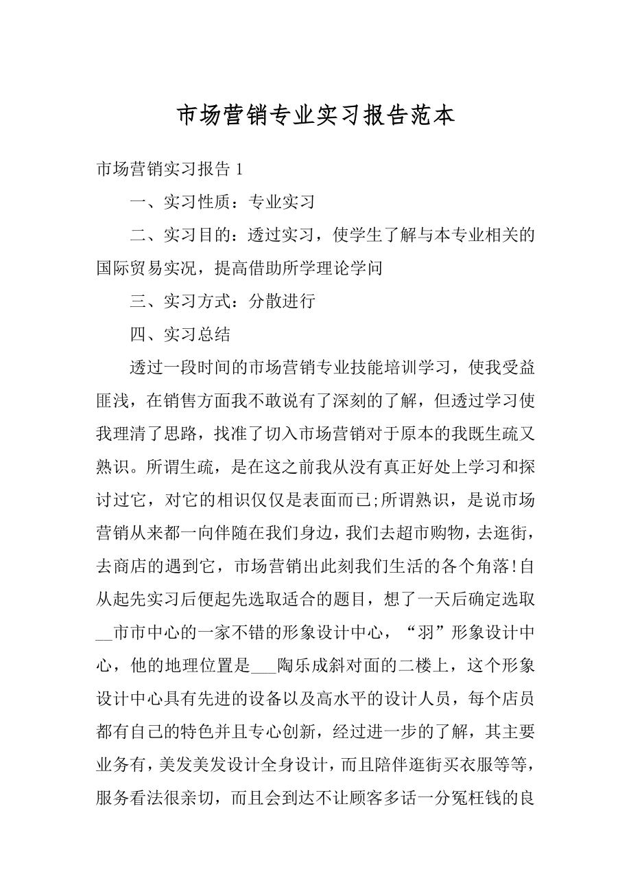 市场营销专业实习报告范本精品.docx_第1页