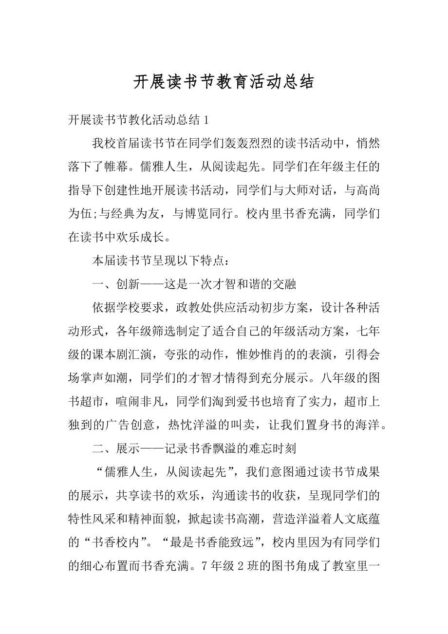 开展读书节教育活动总结优质.docx_第1页