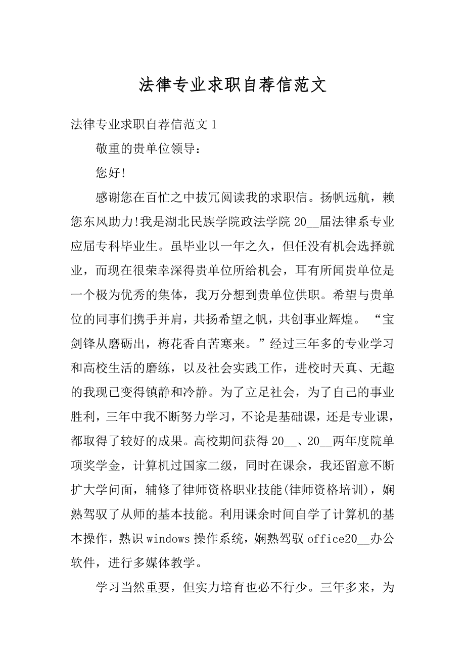 法律专业求职自荐信范文优质.docx_第1页