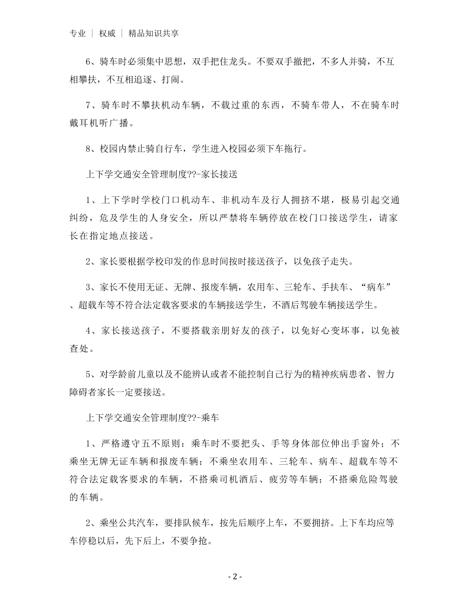 学生上下学交通安全管理制度.docx_第2页