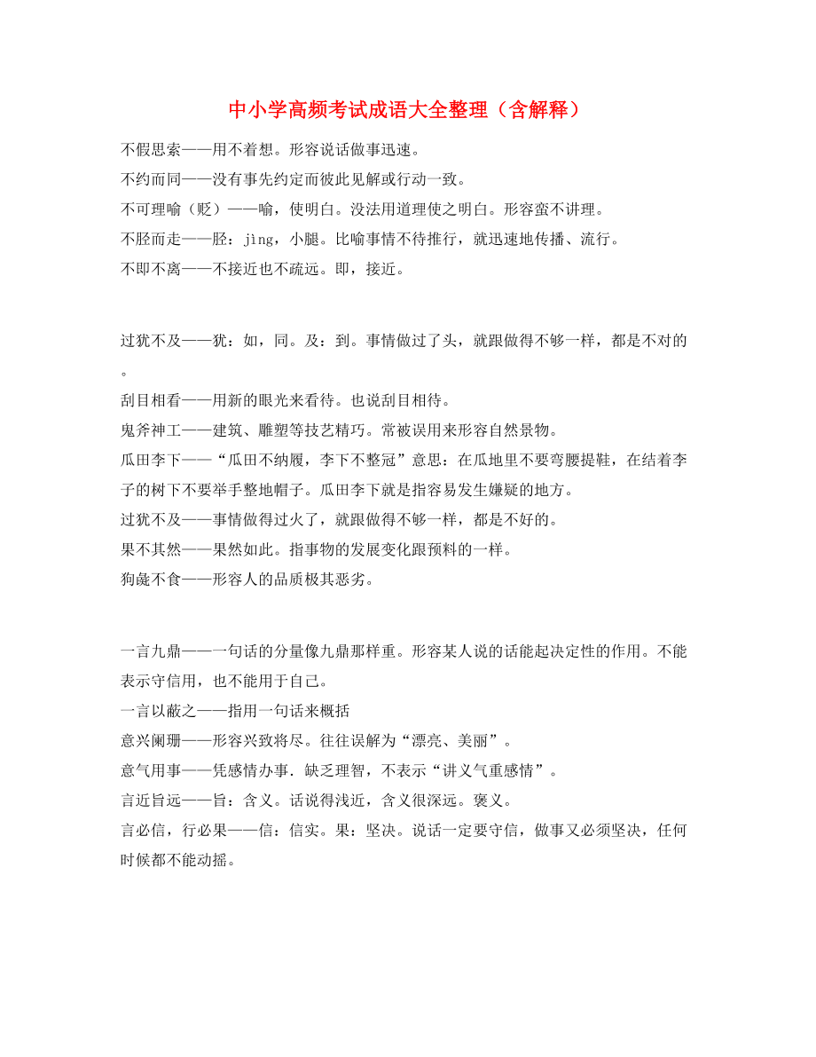 名师教学课件：中学常考高频成语重点资料精选.docx_第1页