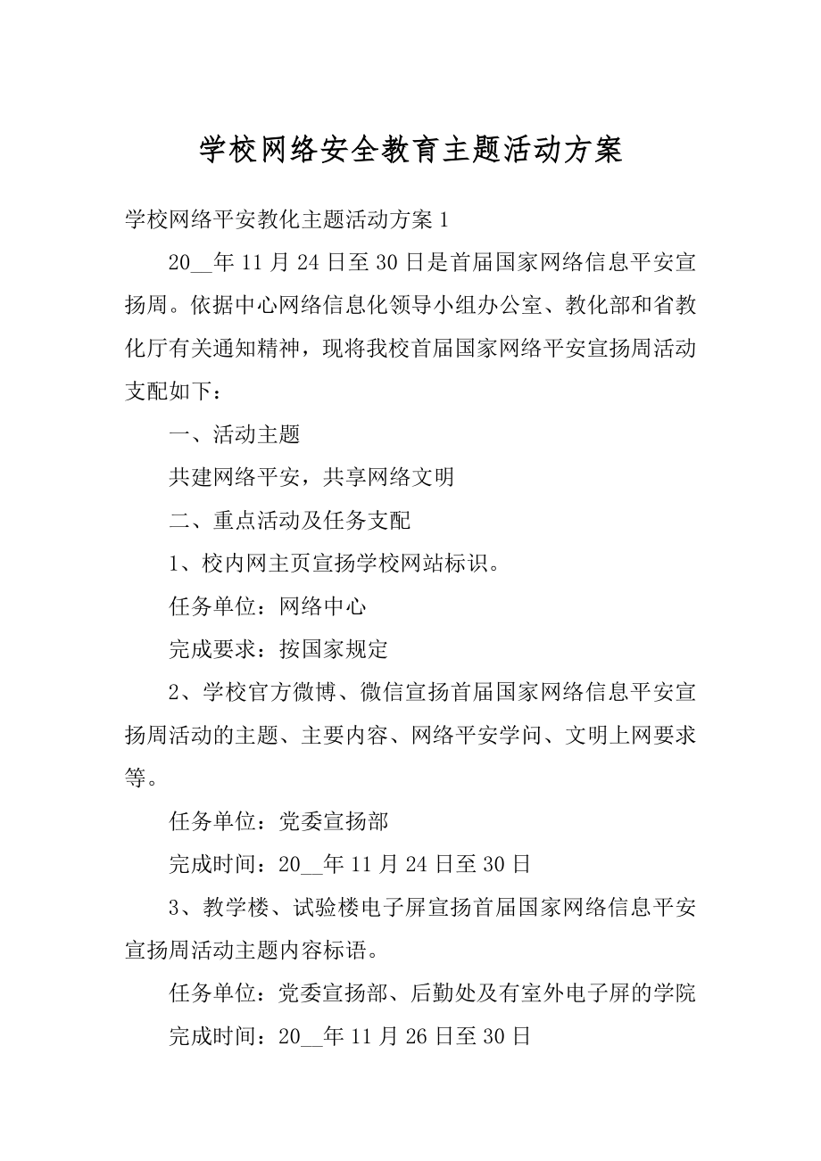 学校网络安全教育主题活动方案优质.docx_第1页